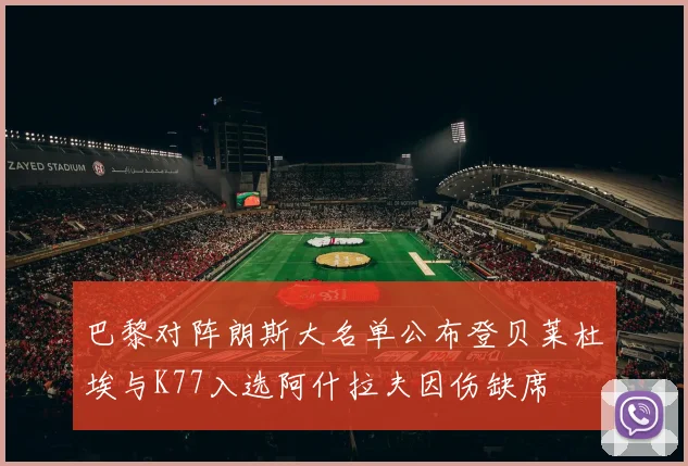 巴黎对阵朗斯大名单公布登贝莱杜埃与K77入选阿什拉夫因伤缺席