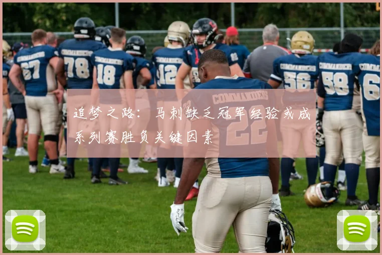 追梦之路：马刺缺乏冠军经验或成系列赛胜负关键因素