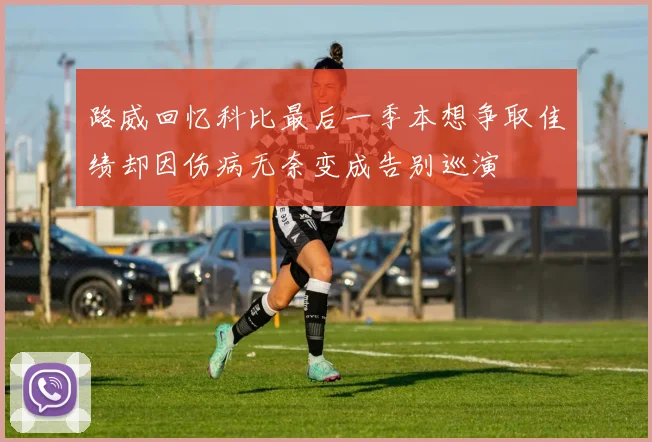 路威回忆科比最后一季本想争取佳绩却因伤病无奈变成告别巡演